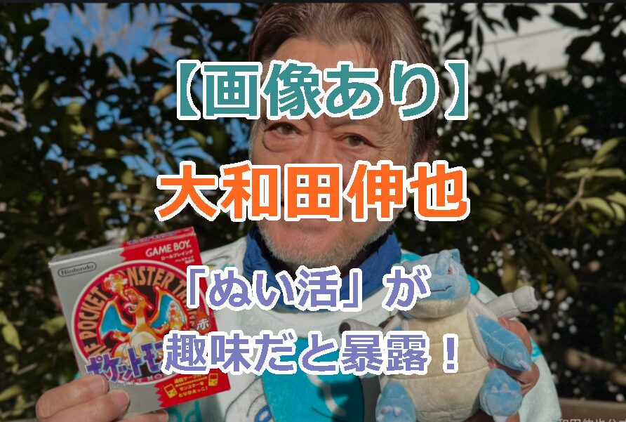 【画像あり】大和田伸也が「ぬい活」が趣味だと「めざまし８」で暴露！ギャップがかわいいと！