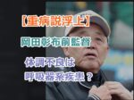 【重病説浮上】岡田彰布前監督の体調不良は呼吸器系疾患？症状はどんな？