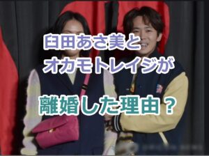 臼田あさ美とオカモトレイジが離婚した理由？出会いから離婚までの経緯！