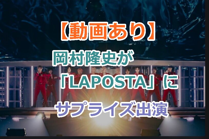 【動画あり】岡村隆史「LAPOSTA」ＪＯ１にサプライズ出演でキレキレダンスが健在