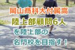 岡山商科大付属高の陸上部活顧問6人を紹介！陸上するなら岡山商大附へいきたい！を目指す。