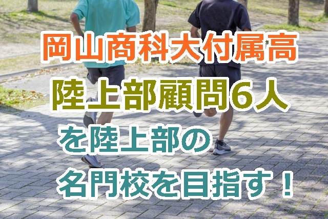 岡山商科大付属高の陸上部活顧問6人を紹介！陸上するなら岡山商大附へいきたい！を目指す。