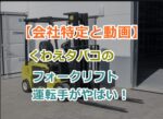 【会社特定と動画】くわえタバコのフォークリフト運転手がやばい！危うく殺人未遂！