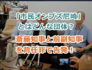 市民団体「市民オンブズ尼崎」とはどんな団体？兵庫県知事と前副知事を背任罪で告発！