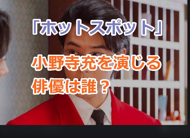 ドラマ「ホットスポット」で小野寺充を演じる俳優は誰？フロント業務を担当！