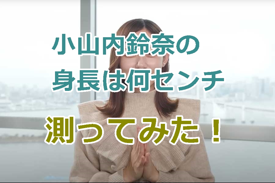 小山内鈴奈の身長は何センチ（cm)？非公開なので画像で測ってみた！