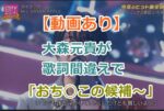 【動画あり】ミセスの大森元貴が歌詞間違えで「おち◯この候補〜」はまじで笑った！