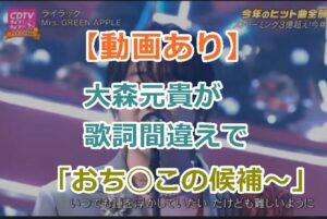 【動画あり】ミセスの大森元貴が歌詞間違えで「おち◯この候補〜」はまじで笑った！