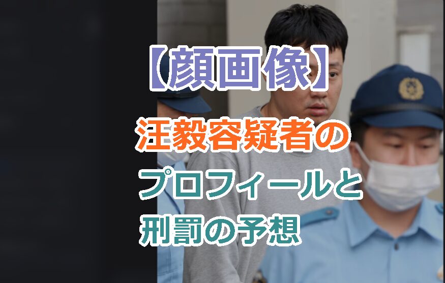 【顔画像】汪毅容疑者のプロフィールと刑罰の予想を紹介!