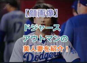 【顔画像】ドジャースのアウトマンの美人妻を紹介！キレイな奥さんと子供の３ショット