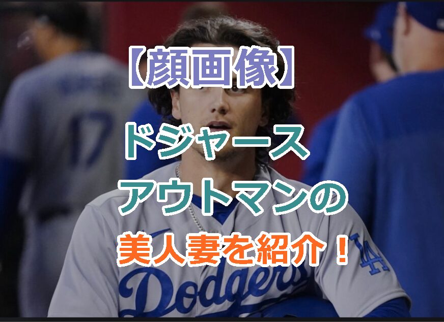 【顔画像】ドジャースのアウトマンの美人妻を紹介!キレイな奥さんと子供の3ショット