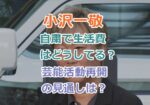 小沢一敬の現在の収入と自粛で生活費はどうしてる？芸能活動再開の見通しは？