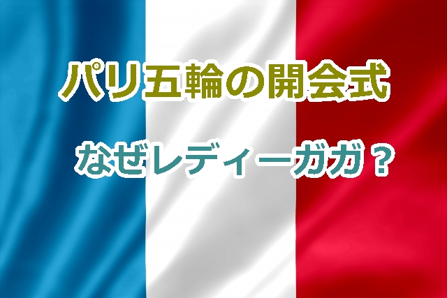 パリ五輪の開会式でなぜレディーガガ出てるの？過去の開催国以外のアーティストの出演例は？