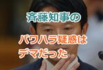 斉藤知事のパワハラ疑惑はデマだった、調査をしてもパワハラはなかったと結論！