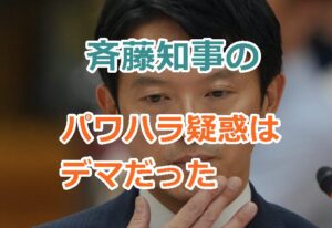 斉藤知事のパワハラ疑惑はデマだった、調査をしてもパワハラはなかったと結論！