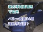 新名神高速道路で逆走ペルー国籍34歳運転手は誰？facebookや顔画像も調査！