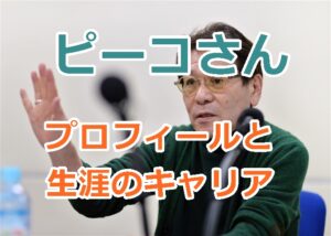 ピーコさんが病院で死去、ピーコさんプロフィールと生涯のキャリアを紹介