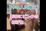 【中の人は誰？】新宿にピンクの化け物が駅構内や電車内で徘徊する。「動画を公開！」