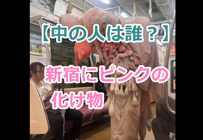 【中の人は誰？】新宿にピンクの化け物が駅構内や電車内で徘徊する。「動画を公開！」