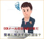 OCNメールで日本語の表示ががおかしい症状を簡単にを直す方法、解決法