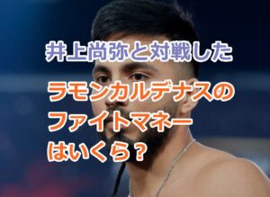 井上尚弥と対戦したラモン・カルデナスのファイトマネーはいくら？