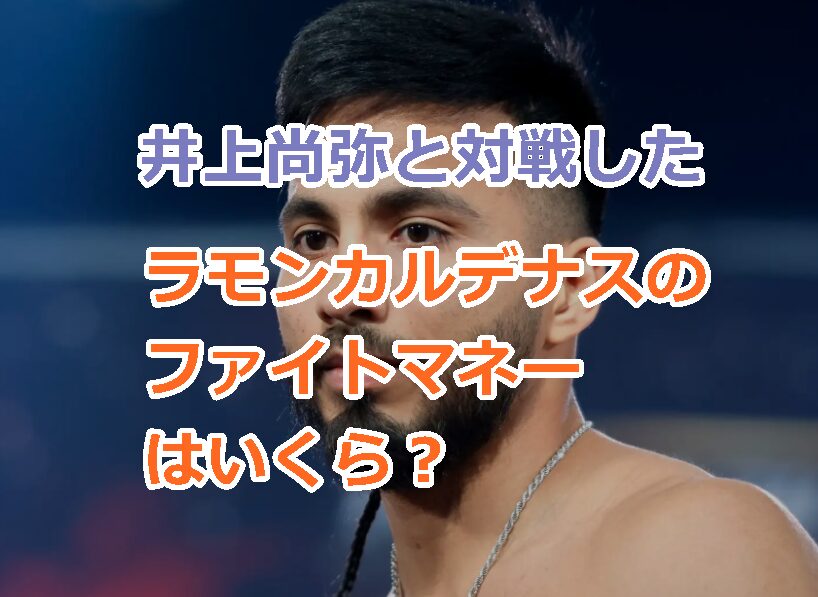 井上尚弥と対戦したラモン・カルデナスのファイトマネーはいくら?