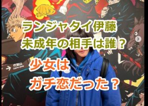 【年齢詐欺】ランジャタイ伊藤幸司の未成年の女性は誰？少女はガチ恋だった？