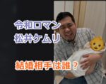 令和ロマン・松井ケムリの結婚相手は誰？出会いと馴れ初めを調査！