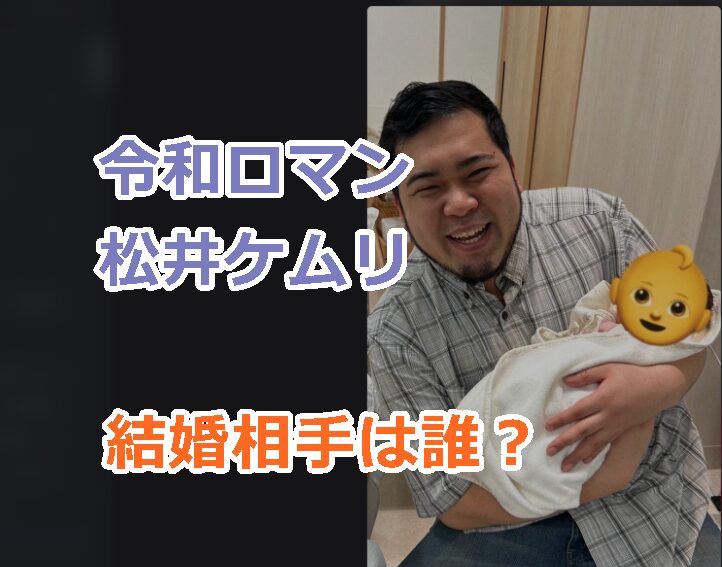 令和ロマン・松井ケムリの結婚相手は誰?出会いと馴れ初めを調査!