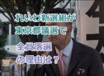 れいわ新選組が東京都議選で全員落選の理由は？なぜネット上で当然の結果という声が多い？