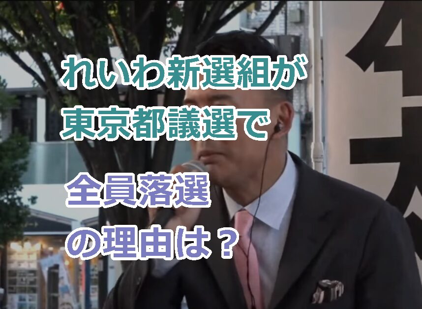 れいわ新選組が東京都議選で全員落選の理由は?なぜネット上で当然の結果という声が多い?