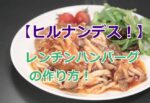 【ヒルナンデス！】レンチンハンバーグの作り方！上島亜紀先生が教える簡単レンチンレシピ！