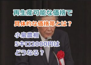 森山幹事長「再生産可能な価格で」具体的な価格帯は？小泉農相5キロ2000円はどうなる？