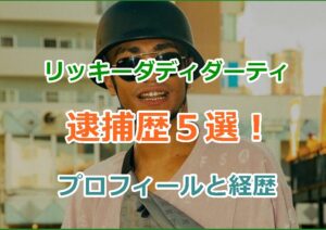 リッキーダディダーティのプロフィールと経歴と多すぎる逮捕歴５選！