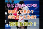 フィギュアスケートの「りくりゅうペア」は結婚してるの？付き合ってるの真相を紹介！