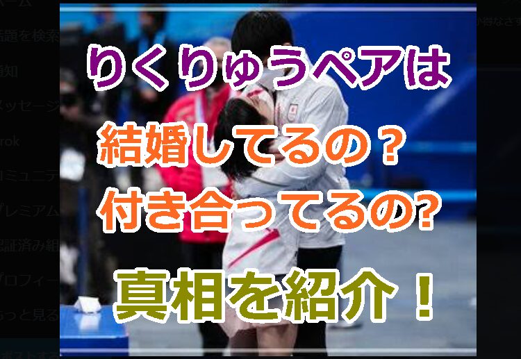 フィギュアスケートの「りくりゅうペア」は結婚してるの？付き合ってるの真相を紹介！