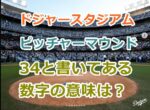 ワールドシリーズでピッチャーマウンド上にある34と書いてある数字の意味について