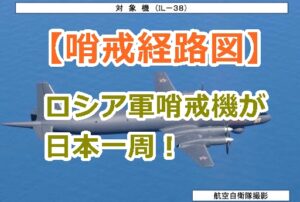 【哨戒経路図】ロシア軍哨戒機が日本一周！どこからどこまで？