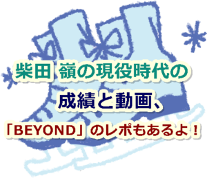 柴田 嶺の現役時代の成績と動画、「BEYOND」での浅田真央さんとのペアとファンのレポ！