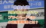 佐伯大地の交際女性とのトラブルやプライベートでの女性蔑視発言とは？