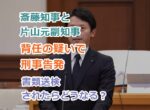 斎藤知事と片山元副知事を背任の疑いでの刑事告発で書類送検されたらどうなる？