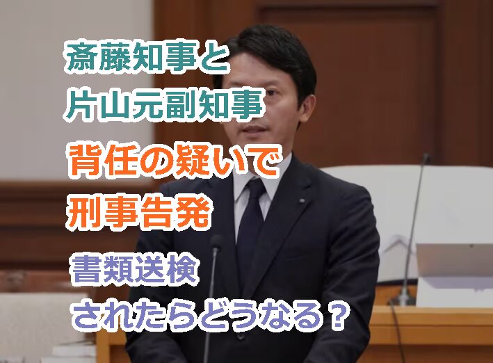 斎藤知事と片山元副知事を背任の疑いでの刑事告発で書類送検されたらどうなる?