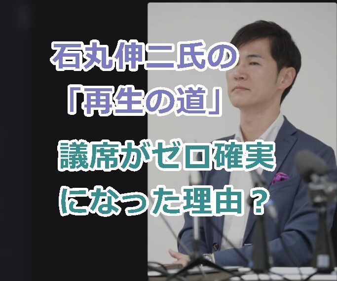 石丸伸二氏の「再生の道」が議席がゼロ確実になった理由?なぜ全候補者が落選した?