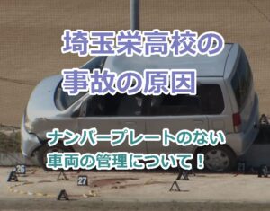 埼玉栄高校の死亡事故の原因とナンバープレートのない車両の管理について！