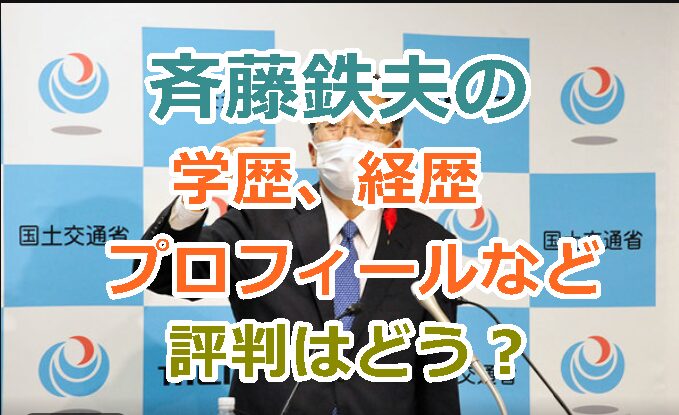 公明党の斉藤鉄夫の学歴、経歴プロフィールなどを紹介！評判はどう？