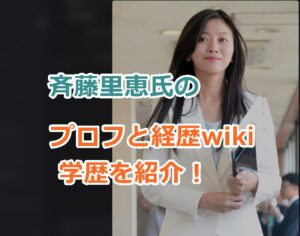 斉藤里恵氏のプロフと経歴wiki学歴を紹介！筆談ホステスで知られた聴覚障害の政治家