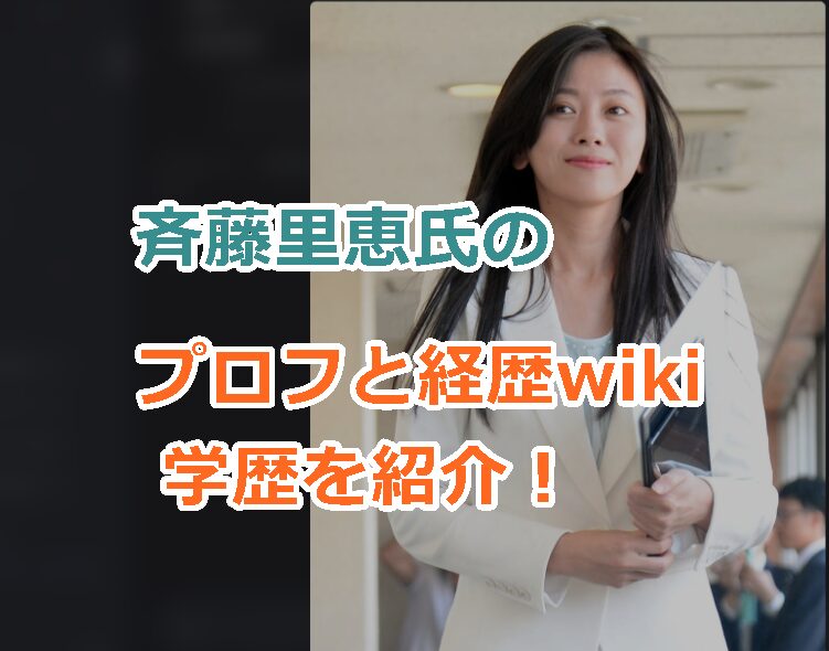 斉藤里恵氏のプロフと経歴wiki学歴を紹介!筆談ホステスで知られた聴覚障害の政治家