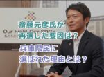 兵庫県知事選で斎藤元彦氏が再選した要因は？兵庫県民が齋藤氏を選んだ理由とは？