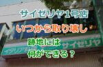 サイゼリヤ1号店が取り壊される予定｜いつから取り壊しが始まり跡地には何ができる？