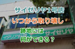 サイゼリヤ1号店が取り壊される予定｜いつから取り壊しが始まり跡地には何ができる？